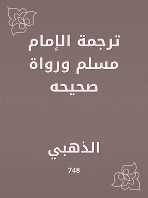 cover image of ترجمة الإمام مسلم ورواة صحيحه